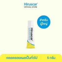 ราคา HIRUSCAR ULTRA SCAR CARE GEL 5G ฮีรูสการ์ อัลตรา สการ์ แคร์ เจล 5กรัม (24357974828)