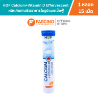 ราคา HOF Calcium Vitamin D Effervescent ผลิตภัณฑ์เสริมอาหารแบบเม็ดฟู่ แคลเซียม พลัส วิตามินดี 1 หลอด บรรจุ 15 เม็ด (23812274166)