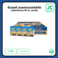 ราคา ยกลัง ดีมอลต์ นมผสมมอลต์สกัด รสช็อคโกแลต 90 มล x 48 กล่อง (24517547246)