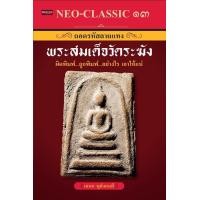 ราคา หนังสือ Neo Classic 13 ถอดรหัสลายแทง พระสมเด็จวัดระฆัง พระสมเด็จ พระเครื่อง เครื่องรางของขลัง (15669486203)