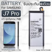 ราคา รับประกัน 6 เดือน แบตเตอรี่ Samsung J7 Pro พร้อมอุปกรณ์ ไขควง สำหรับเปลี่ยน ซัมซุง Battery Samsung J7 Pro 3600mAh EB BJ730ABE (21405609642)