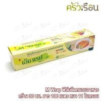 ราคา M Wrap ฟิล์มยืดถนอมอาหาร กว้าง 30 ซม x ยาว 100 เมตร x หนา 11 ไมครอน (8307159407)