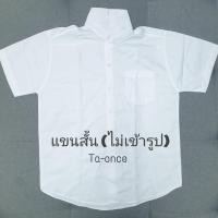 ราคา เสื้อนิสิต เสื้อนักศึกษาชาย สีขาวขุ่น ขาวสว่าง แขนสั้น แขนยาว เข้ารูปและไม่เข้ารูป เสื้อนักศึกษา MA41 (22074818062)
