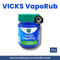 ราคา VICKS VAPORUB วิคส์ วาโปรับ ยาทาระเหย บรรเทาอาการคัดจมูก 50 กรัม (23366920700)