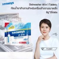 ราคา Seaways ก้อนน้ำยาล้างจาน Dishwasher Tablet All in one 8g 35tabs for Small Dishwasher ซีเวย์ส น้ำยา ล้างจานชนิด ก้อนสำหรับเครื่องล้างจานขนาดเล็ก Xiaomi mijia Toshiba (23365154775)