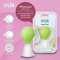 ราคา PUR ที่ปั๊มหัวนมบอด เหมาะสำหรับคุณแม่ที่หัวนมบอด เพื่อช่วยให้การนมแก่ลูกน้อยง่ายยิ่งขึ้น ปลอดสาร BPA (482062246)