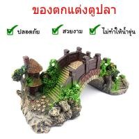 ราคา ของแต่งตู้ปลา ของตกแต่งตูปลา สะพานเรซิน ตกแต่งตู้ปลา สะพานถ้ำหินตกแต่งตู้ปลา อุปกรณ์ประดับตกแต่งตู้ปลา (16372593300)