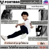 ราคา PORTMAN กางเกงวอร์มเด็กปลายขาจั้มพ์ รุ่น WJ 02 กระเป๋า2 ข้างมีซิป แบรนด์พอร์ตแมน แท้ สินค้าไทย (21768265593)