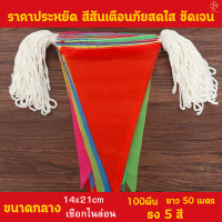 ราคา ธงราว ธงหลากสี ตกแต่ง ธงงานวัด ธงปาร์ตี้ ธงสามเหลี่ยม ธง Banner ธงราว วันเกิด บูธขายของ แต่งห้อง ร้าน เชือกไนล่อน คุณภาพดี ส่งจากไทย (24357700226)