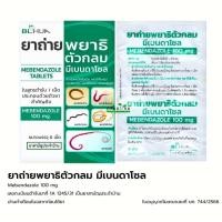 ราคา ยกกล่อง 5 แผง 30 เม็ด ยาถ่ายพยาธิตัวกลม Mebendazole 100 mg ยาถ่ายพยาธิ แผงละ 6 เม็ด (23787742895)
