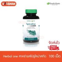 ราคา Herbal One Spirulina 100 Capsules เฮอร์บัลวัน สาหร่ายสไปรูไลน่า 1 กระปุก อ้วยอันโอสถ (4761856123)