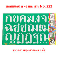 ราคา แผ่นเพลท ตัวอักษรภาษาไทย ก ฮ และ สระ No 222 ขนาดตัวอักษรสูง 2 นิ้ว จำนวน 1 ชุด (16077897830)