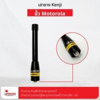 ราคา เสายาง KENJI 140 150 Mhz ขั้ว MOTOROLA ใช้สำหรับ Motorola Commander 245 CP246i (12399905752)