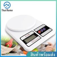 ราคา Thai Home เครื่องชั่งดิจิตอล10กิโลกรัม เครื่องชั่ง10kg เครื่องชั่ง digital ตาชั่งดิจิตอ กิโลชั่งอาหาร รุ่น SF400 เครื่องชั่งน้ำหนัก Kitchen Scale ชั่งได้ 10Kg 1g (7450957009)