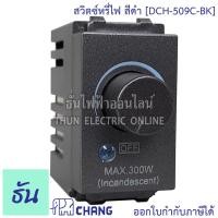 ราคา Chang DCH 509C BK สีดำ สวิตช์หรี่ไฟ ดิมเมอร์ dimmer switch ช้าง ของแท้100 ธันไฟฟ้า (8419627374)