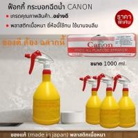 ราคา CANON ฟ๊อกกี้ แคนนอน ฟอกกี้ ฟรอกกี้ ฟอกกี้ฉีดแอลกอฮอล foggy กระบอกฉีดน้ำ สีเหลือง บรรจุ 1ลิตร ทำจากวัสดุอย่างดี ทนสารเคมี ปรับระดับได้ แคนนอล (23398234281)
