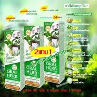 ราคา Oral Herb ยาสีฟันสมุนไพรออรัลเฮิร์บ 50 กรัม แพ็ค 2 แถม 1 หลอดฟรี (8019575187)