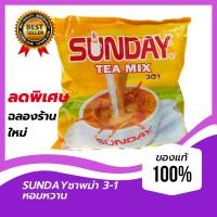 ราคา ชาซันเด ชาซันเดย์ Sunday tea mix ห่อเหลือง แพ็ค 30 ซอง ผงชานม ชาสำเร็จรูป ชานมพม่า หอมนม รสอร่อยเข็มข้น ใข้ชง ชาไข่มุก ได้ ชาพม่า มีHalal Food (9852434315)