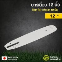 ราคา รับประกันของแท้ บาร์เปล่า บาร์เลื่อยยนต์ บาร์ตัดไม้ บาร์หัวโลน บาร์หัวเลส บาร์ 11 5นิ้ว12นิ้ว16นิ้ว Bar chain saw motor chain saw motor with the chain ชุดบาร์เลื่อยโซ่ บาร์เลื่อยโซ่ โซ่บาร์ อะไหล่เลื 