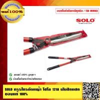 ราคา SOLO กรรไกรตัดหญ้า โซโล 121A ฟันซิกแซก ของแท้ 100 ร้านเป็นตัวแทนจำหน่ายโดยตรง (23710536058)