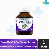 ราคา Amsel MultiVit Plus Mineral แอมเซล มัลติวิต พลัส มิเนอรอล 40 แคปซูล 1 ขวด AA 6204 อาหารเสริมวิตามินรวม (5166370431)