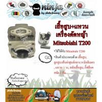 ราคา ชุดเสื้อสูบ T200 พร้อม แหวน ใช้กับเครื่องตัดหญ้า สะพายบ่า Mitsubishi T200 เฉพาะเสื้อสูบหรือ เสื้อสูบ ปะเก็น (21428809095)