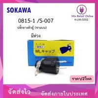 ราคา ปลั๊กยางตัวผู้ ขาแบน 007 0815 1 SOKAWA ราคา 2โหล (14617389358)