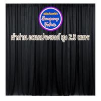 ราคา ม่านฉากงานแต่งงาน 1 ผืน สูง 2 5เมตร กว้าง 0 75 ถึง 1 5เมตร รูปตัวอย่างใช้ม่าน 3ผืนนะคะ (21747516132)