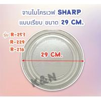 ราคา จานไมโครเวฟ SHARP แบบเรียบ ขนาด 29 5 cm รุ่น R 253R229R216R7280G BS อะไหล่ จานไมโครเวฟ (16562522656)