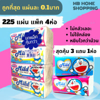 ราคา MB Home Shopping กระดาษเช็ดหน้า Mild มายด์ 225แผ่น แพ็ค 3แถม1ห่อ กระดาษทิชชู่ แผ่นคู่ ไม่เป็นขุ่ย กระดาษชำระ ทิชชู่ กระดาษทิชชู่เช็ดหน้า (14781349906)