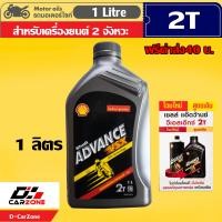 ราคา น้ำมันเครื่อง น้ำมันออโต้ลูป เชลล์ Shell Advance VSX 2T DPA Technology สำหรับเครื่องยนต์ 2 จังหวะ ขนาด 1 ลิตร รุ่นแนะนำ (24457976537)