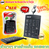 ราคา ส่งเร็ว Keyboard OKER KP 2017 คีย์บอร์ด แป้นตัวเลข แบบเก็บสาย Numberic Super Slim Mini Keypad DM (7764443480)