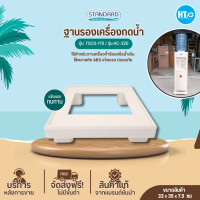 ราคา ส่งฟรีทั่วไทย Standard ฐานรองเครื่องกดน้ำ ขารองเครื่องทำน้ำเย็น ร้อน รุ่น TSCO 170 HC 320 ราคาถูก จัดส่งรวดเร็ว บริการเก็บเงินปลายทาง (13954231086)