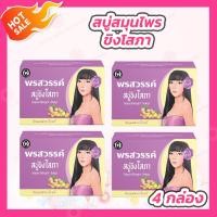 ราคา 4 ก้อน สบู่ขิงโสภา Ginger whitening Soap 100 กรัม (15464444853)