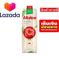 ราคา รีบซื้อ ก่อนหมดโปรนะจ๊ะ น้ำผลไม้มาลี MALEE น้ำแอปเปิ้ล 100 ขนาด 1000 มล รหัสสินค้า LAZ 62 999FS ลดราคาพิเศษ (8027029508)