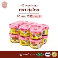 ราคา กะปิ ตรากุ้งไทย กะปิแท้ 90 กรัม ยกแพ็ค (22223396485)