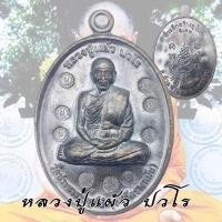 ราคา เหรียญรุ่นพิเศษ 9 โค๊ต หลวงปู่แผ้ว กรรมการ๑ วัดรางหมัน ที่ระลึกสร้างพระอุโบสถ (22429434514)