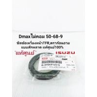 ราคา ซีลข้อเหวี่ยงหน้า TFRDmaxไม่คอม สักหลาด ซีลคอหน้า อีซูซุTFR2 52 8ดราก้อนอายDmaxไม่คอม แท้ศูนย์100 8 97049145 0 (9526077624)