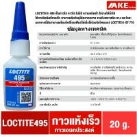 ราคา LOCTITE 495 ล็อคไทท์495 กาวแห้งเร็ว กาวร้อน SUPER BONDER INSTANT ADHESIVE กาวเอนกประสงค์ กาว CA ขนาด 20 g loctite495 จัดจำหน่ายโดย AKE Torēdo (1383000320)