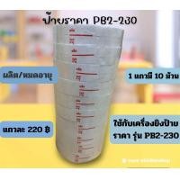 ราคา ป้ายราคา SATO PB 2 230 ผลิต หมดอายุ (22024556204)
