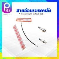 ราคา สายอ่อนเบรคหลัง Nissan BigM Datsun 620 KH 50818 KIKI สายเบรคหน้า Nissan (21879915149)