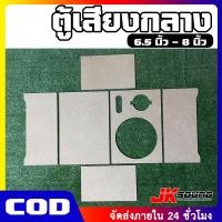 ราคา JKSound ตู้ลำโพงเสียงกลาง1X1 6 5 8 นิ้ว แหลมจาน 4 นิ้ว ตู้ประกอบเอง ใส่ดอกรถยนต์ กลางแจ้งเหมาะสำหรับในบ้าน ทำชุดคาราโอเกะ ราคาต่อ 1 ใบ (21301939213)