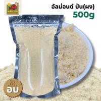 ราคา อัลมอนด์ป่น แป้งอัลม่อนด์ 100 Almond meal Almond flour ขนาด 500 กรัม 500g นำเข้าจากUSA แป้งคีโตทำขนม แป้งคลีนทำขนม บรรจุถุงซิปล็อค (24463539167)