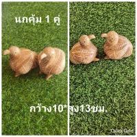 ราคา นกคุ้มคู่ นกคุ้มไม้สักแท้เนื้อแข็งไร้รอยต่อ แกะลายเส้นปัดร่องขาว วินเทจ นกคุ้ม มีไว้ครอบครองเป็นนกมงคล ขนาดกลาง กว้าง10ยาว13สูง13ซม (24259949670)