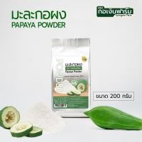 ราคา มะละกอผง 100 ผงมะละกอ Raw Papaya Powder มะละกอ ดิบ ตรา กอเงินฟาร์ม (24399073587)