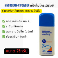 ราคา Mycoderm c powder 75g เป็นแป้งโรยเท้า สามารถใช้โรยตามผิวหนัง เท้า ตามง่ามมือเท้าบริเวณที่อับชื้น หรือ โรยในรองเท้าก็ทำได้ (24624131285)