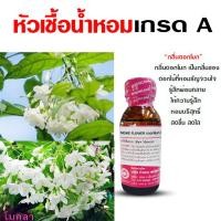 ราคา หัวเชื้อน้ำหอม100 กลิ่นดอกโมก กลิ่นดอกไม้ หัวน้ำหอม น้ำหอมผู้หญิง กลิ่นหอมละมุน ติดทนยาวนาน ความเข้มข้นสูง สินค้าคุณภาพ พร้อมส่ง (21629493316)