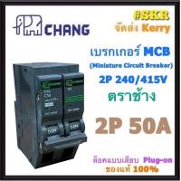 ราคา CHANG เบรกเกอร์ 2P 32A 45A 50A 63A เซอร์กิตเบรกเกอร์ ช้าง เมนเซอร์กิต ใช้งานกับ ตู้คอนซูมเมอร์ยูนิต Main Circuit Breaker for Consumer Unit ขา PULG ON (1403706633)