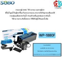 ราคา กรองบนตู้ปลา SOBO WP 1880F สำหรับตู้ขนาด 24 30 นิ้ว (10162488030)