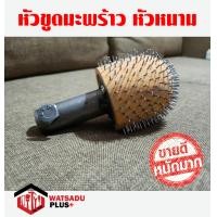 ราคา ถูกที่สุด หัวขูดมะพร้าว หัวขูดมะพร้าวหัวหนาม รุ่นขายดี มีเก็บปลายทาง ถูกที่สุด (12261619618)